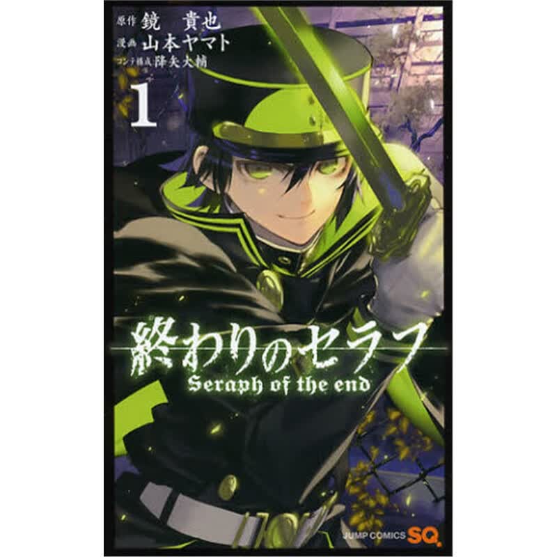 終わりのセラフ１