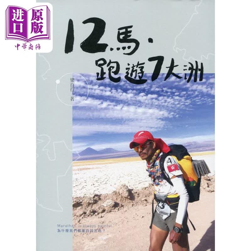 12马 跑游7大洲 港台原版 梁百行 香港三联书店
