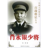 肖永银少将