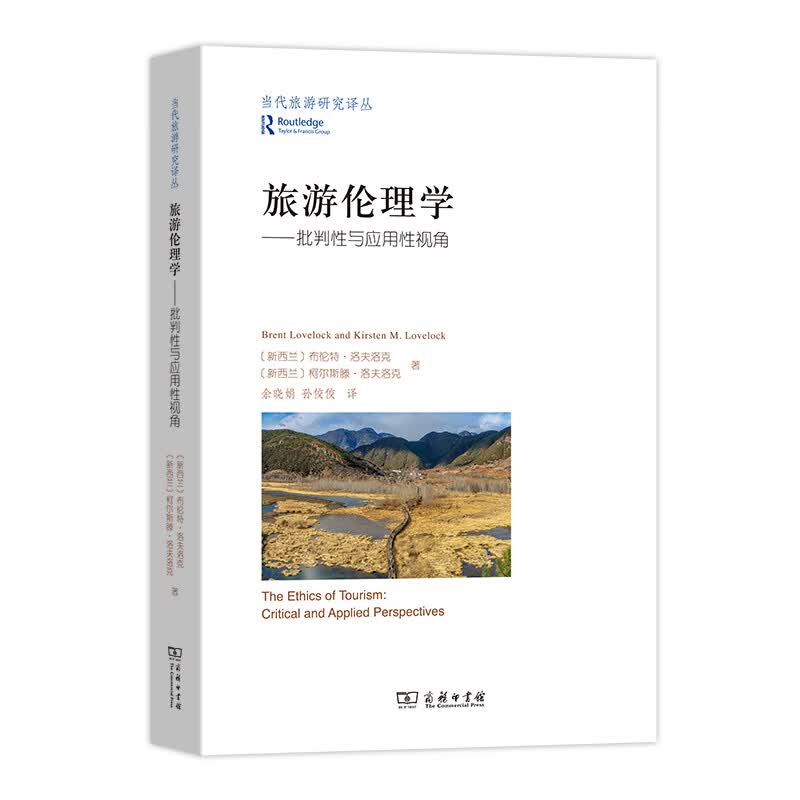 旅游伦理学(当代旅游研究译丛)