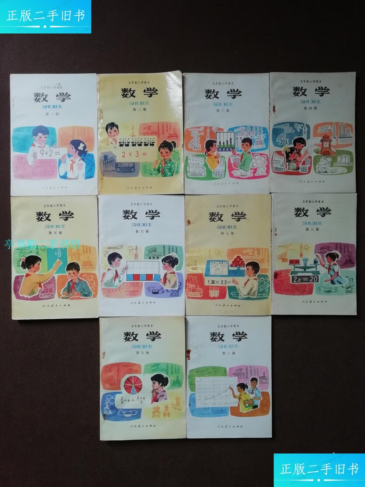 【二手9成新】小学生封面五年制小学数学课本全套10册合售全套未用