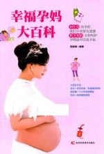 幸福孕大百科