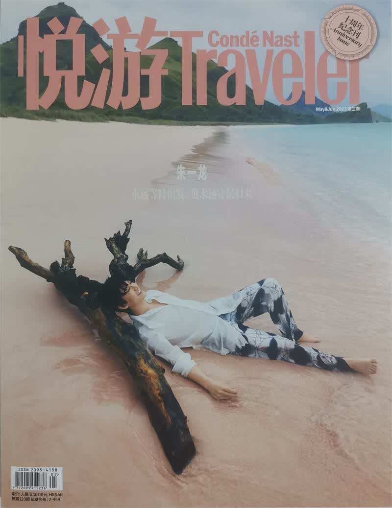悦游 2023年第3期（双月刊）本期封面：朱一龙 时尚旅游生活 旅游地理 本期十周年纪念刊