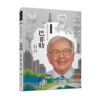 非凡人生路系列 睿智的投资大师：巴菲特