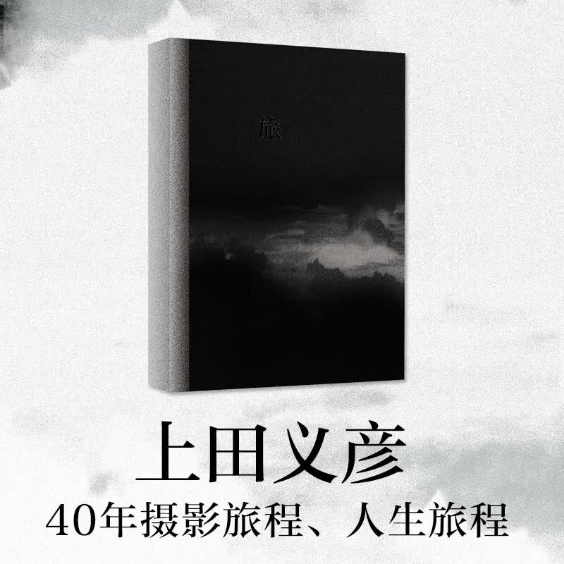 旅 上田义彦摄影作品集怎么看?