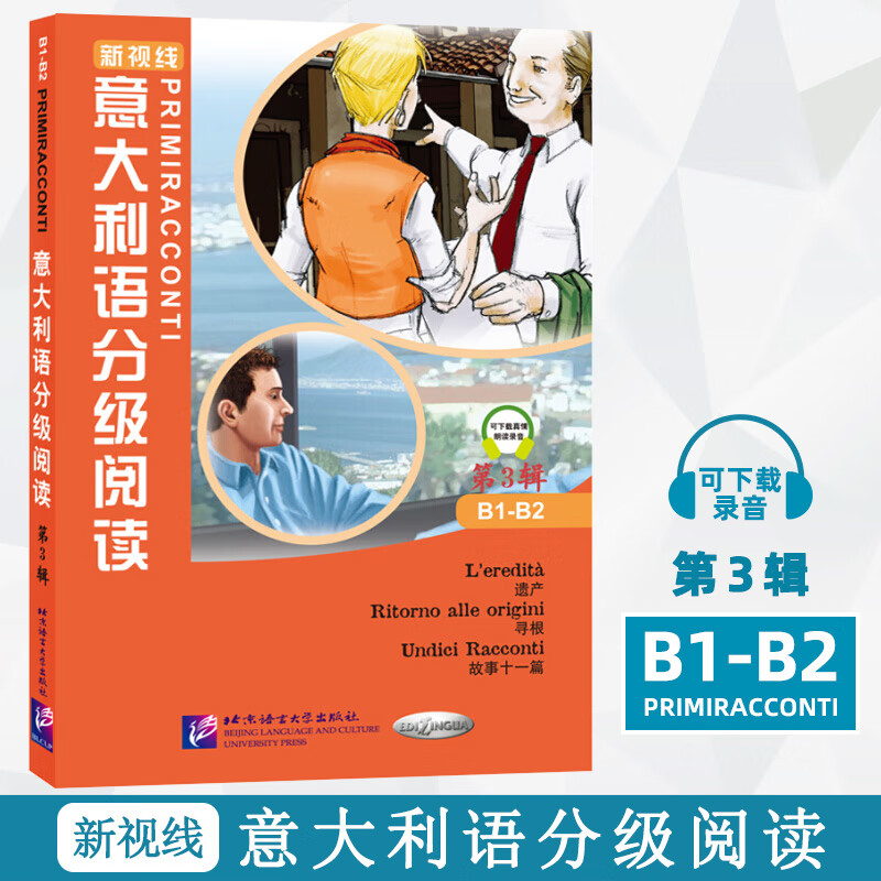 新视线意大利语123 二三册学生用书教材+练习手册欧标A1A2B1B2C1 分级阅读 大学意大利语教程 零起点意大利语 新视线意大利语分级阅读第3辑【