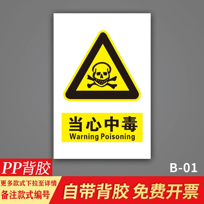 警示提示牌仓库重地严禁烟火有电危险标志贴纸 【当心中毒】pp背胶 15