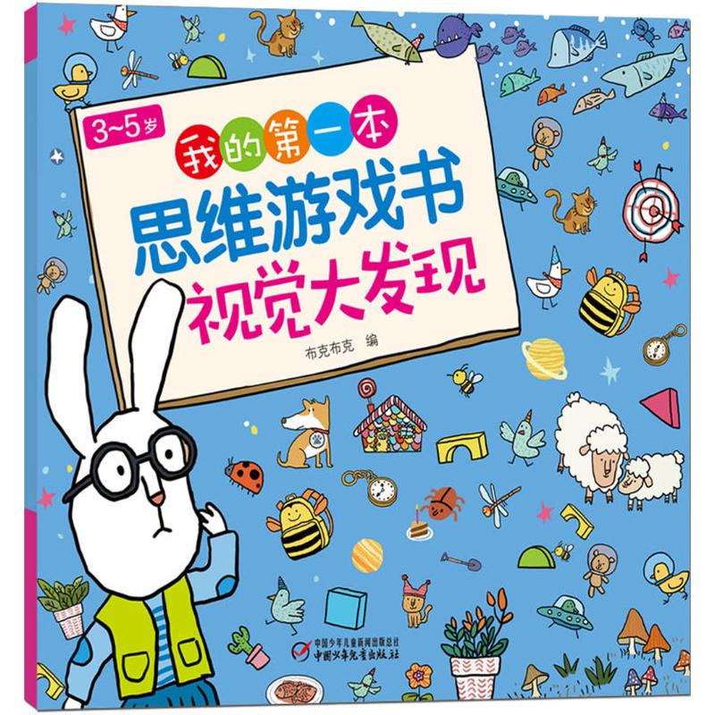 3~5岁我的本思维游戏书