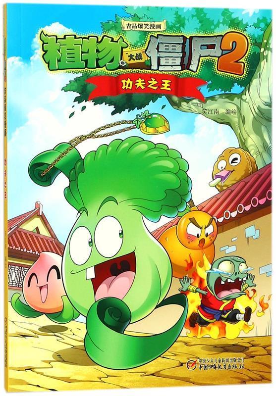 【新华书店正版图书】植物大战僵尸2吉品爆笑漫画·功夫之王 新版 笑江南 编绘 中国少年儿童出 正版图书