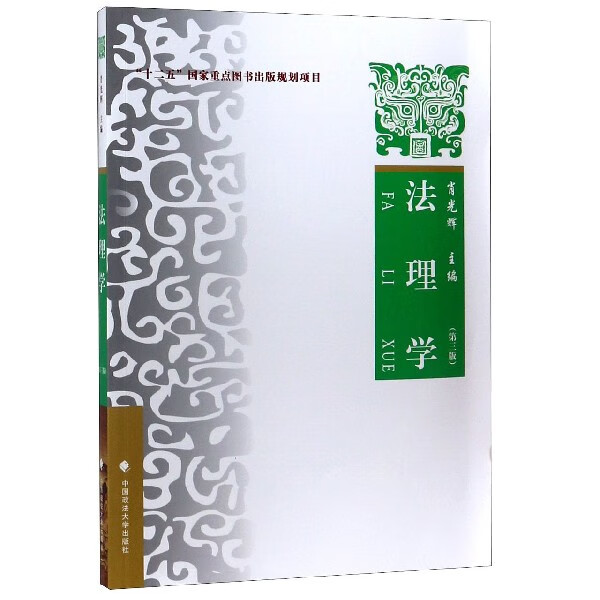法理学(第3版)