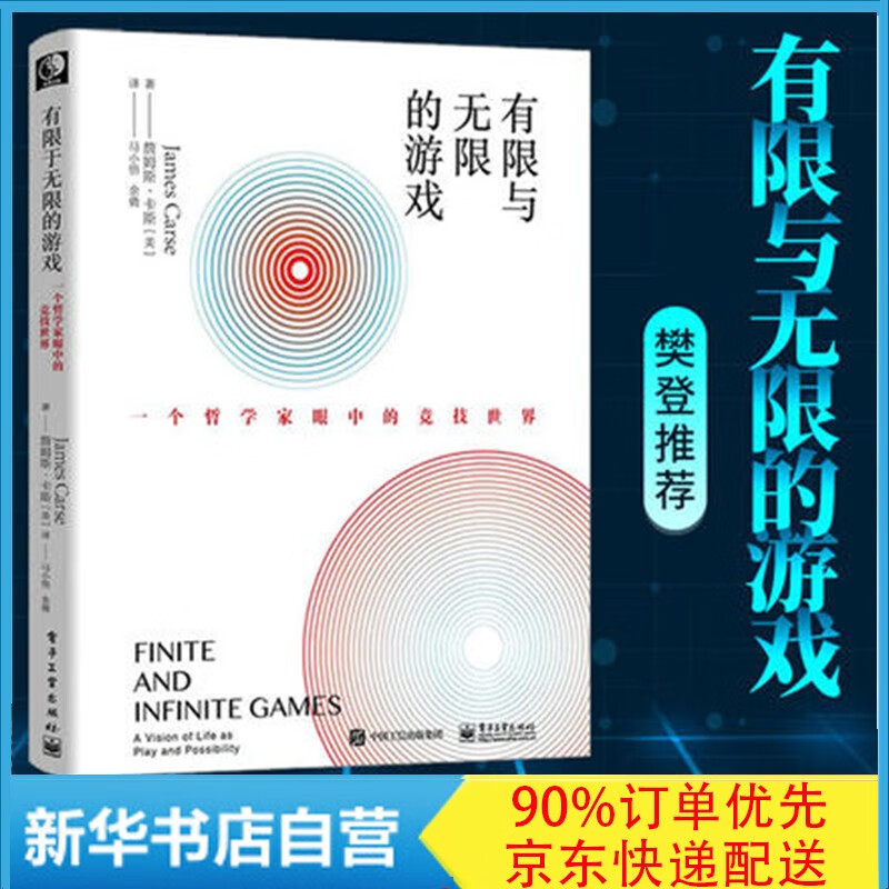 【新华正版】有限与无限的游戏(一个哲学家眼中的竞技世界) 詹姆斯卡斯