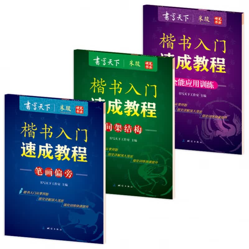 现货正版 米骏硬笔书法字帖 3本 书写天下.楷书入门速成教程.应用训练+笔画偏旁+间架结构 楷体字帖
