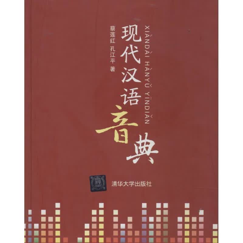 现代汉语音典 蔡莲红【正版书】