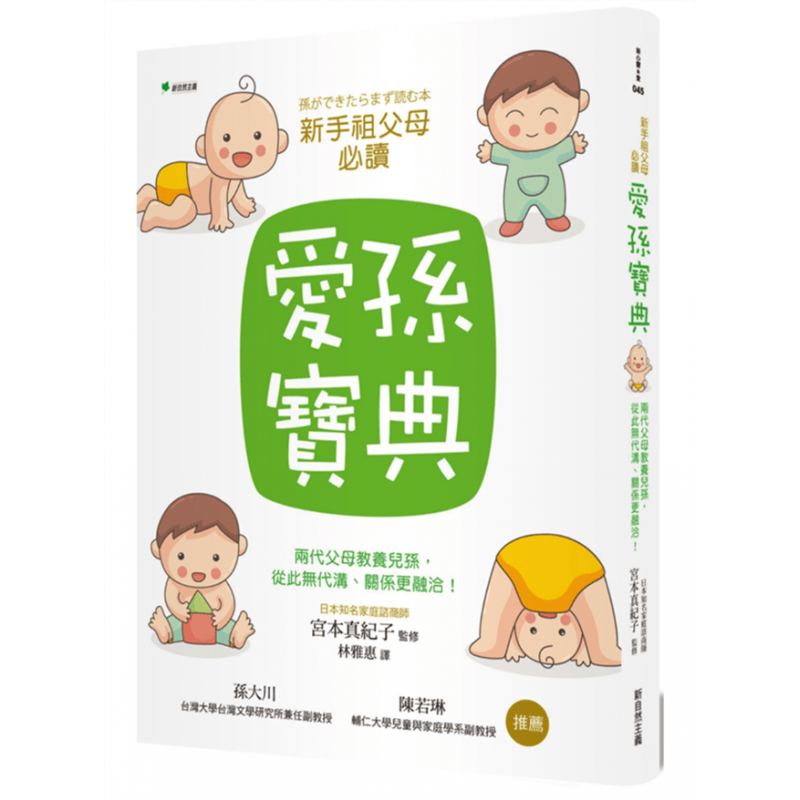 预订台版 爱孙宝典 两代父母教养儿孙从此无代沟关系更融洽子孙情谊家庭育儿子教养