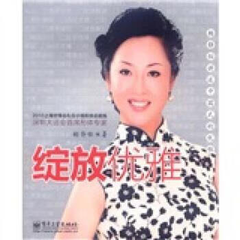 绽放优雅 杨静怡 著 电子工业出版社