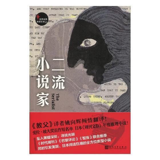 二流小说家  大卫·戈登  人民文学出版社  小说 书籍