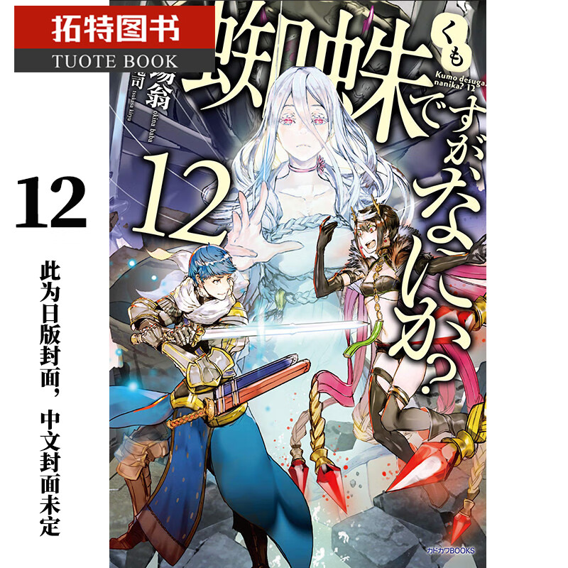 现货 原版进口书 轻小说 马场翁转生成蜘蛛又怎样！12角川