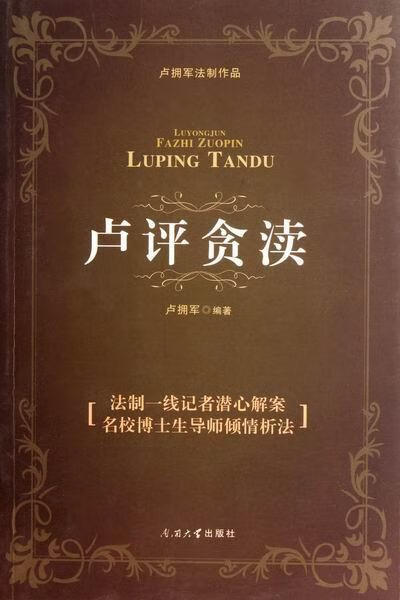 卢评贪渎/卢拥军/法律/9787310038374