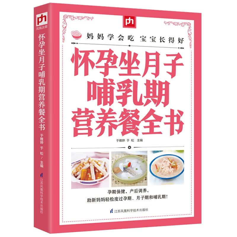 怀孕坐月子哺乳期营养餐全书 妊娠期 产褥期妇幼食谱 月子食谱菜谱书籍 月子餐做法技巧方法 月子期