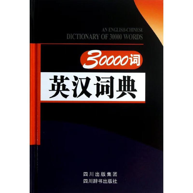 30000词英汉词典 张柏然 编 著作 英语工具书 