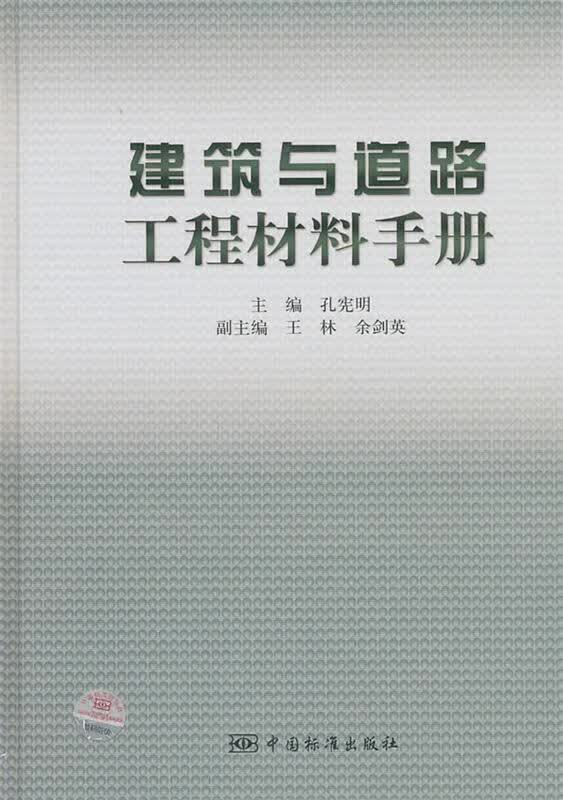 建筑与道路工程材料手册