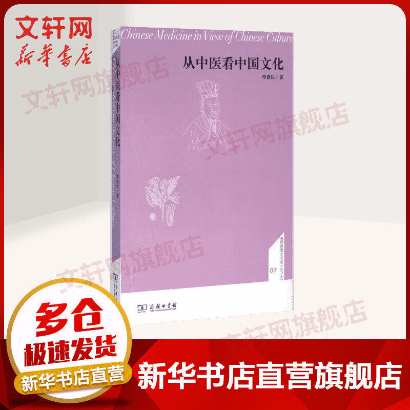 从中医看中国文化 名师讲堂 李建民 商务印书馆
