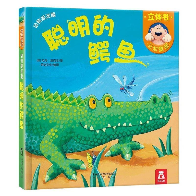 动物捉迷藏—聪明的鳄鱼 （英）迪克尔图,荣信文化编译 9787541742095【正版图书】