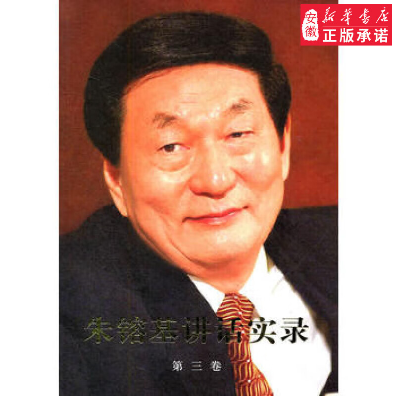 朱镕基讲话实录第三卷党政读物朱镕基讲话实录编辑组9787010101262安徽新华书店
