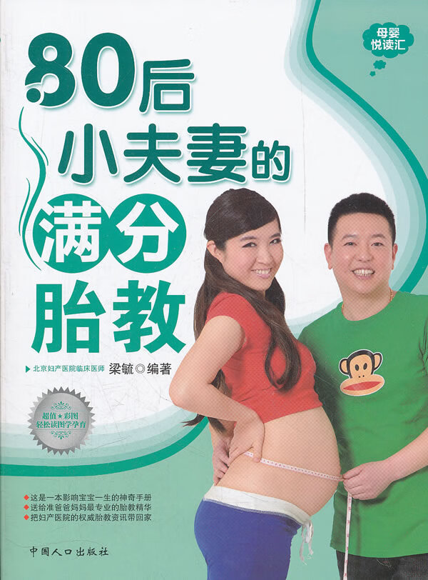 80后小夫妻的满分胎教 梁毓著【放心选购】