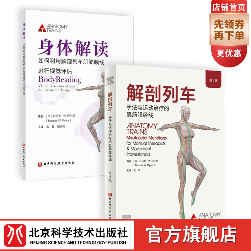 解剖列车 手法与运动治疗的肌筋膜经线 第4版+身体解读 共2册 北京科学技术怎么看?