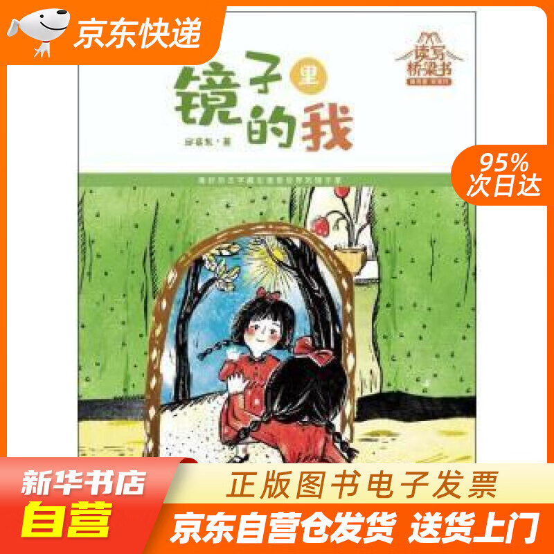 【满59包邮 全新正版】读写桥梁书·镜子里的我(名家名师为孩子搭建的