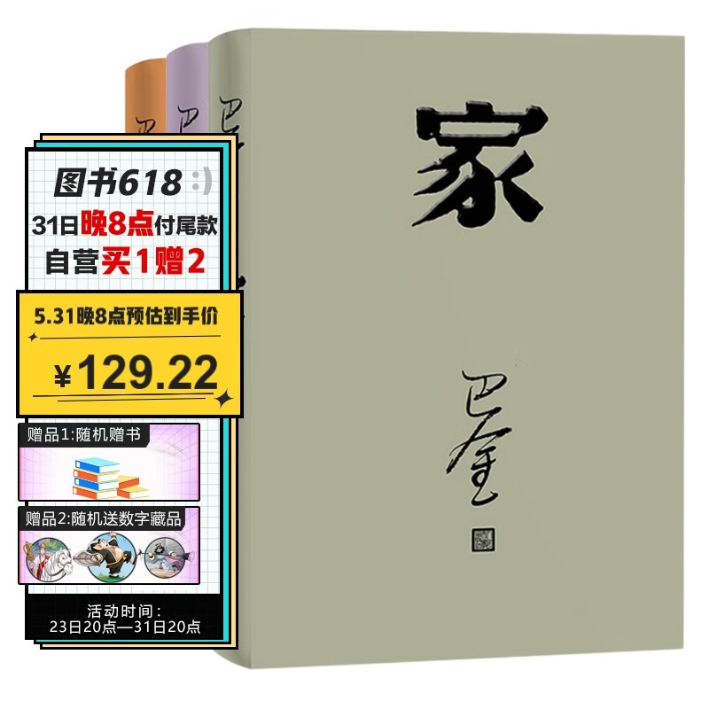 巴金激流三部曲 神舟十三号 太空朗诵（家 春 秋 精装共3册 人民文学出版社 随机赠送限量版人文听书卡）