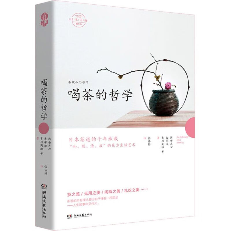 喝茶的哲学/日本美蕴精作选