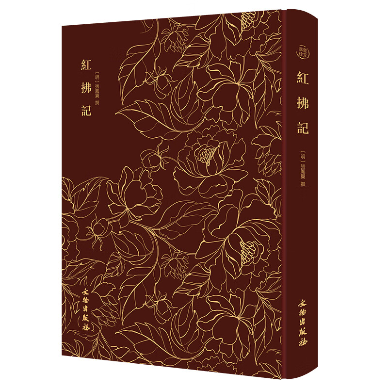 奎文萃珍·红拂记 (明)张凤翼