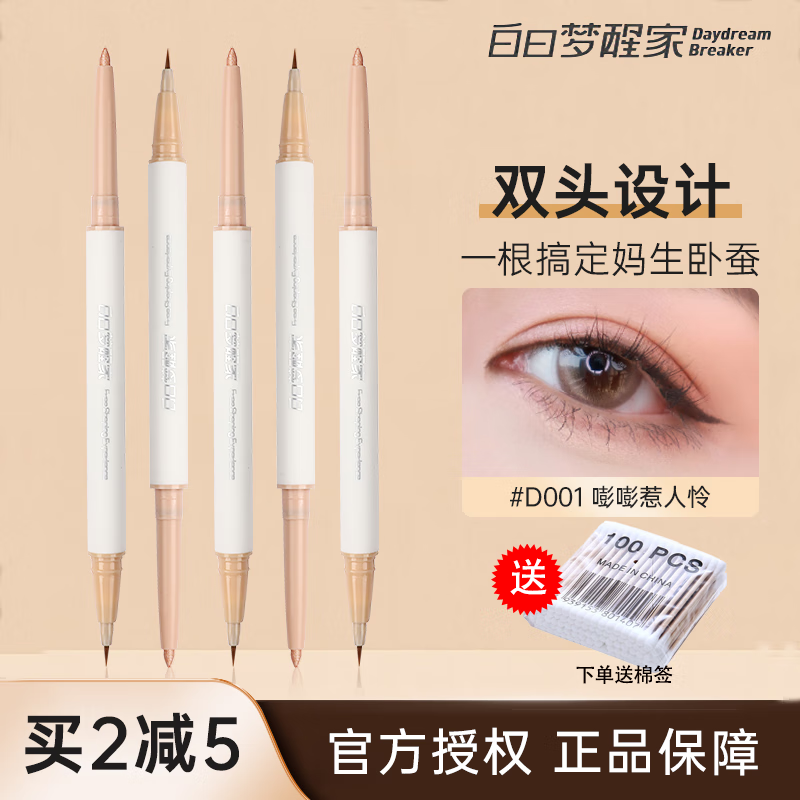 白日梦醒家 双头卧蚕笔眼线笔女高光提亮两用珠光液体卧蝉勾勒笔 D001-嘭嘭惹人怜