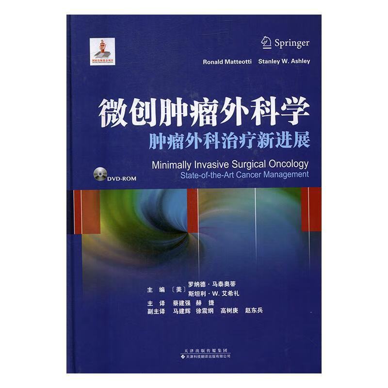 微创外科学:外科展医学学外科学 图书