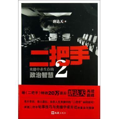 二把手(2夹缝中求生存的政治智慧)