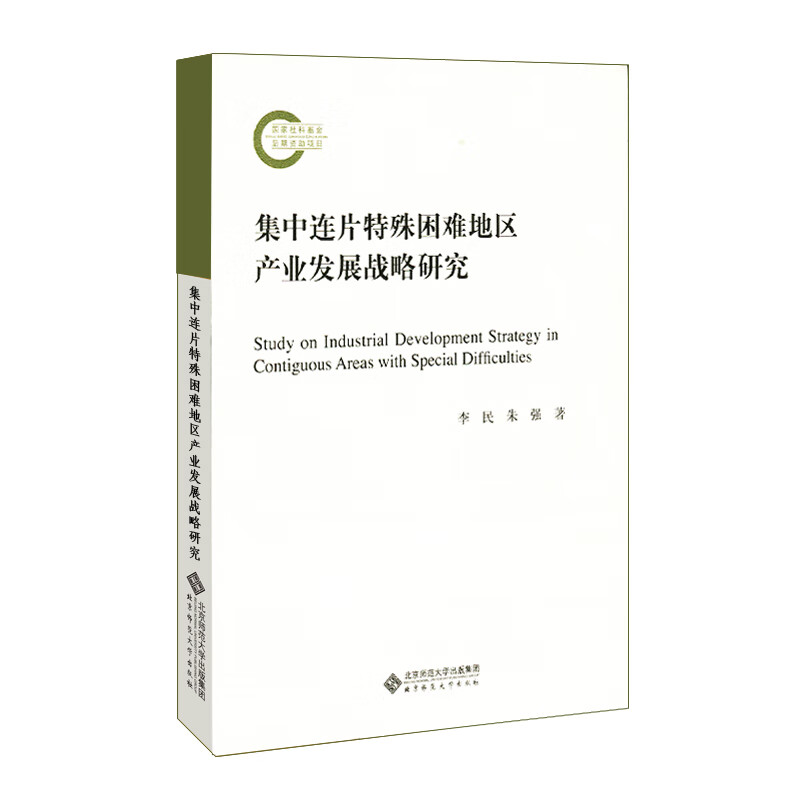 集中连片特殊困难地区产业发展战略研究