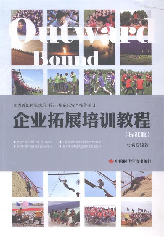 企业拓展培训教程