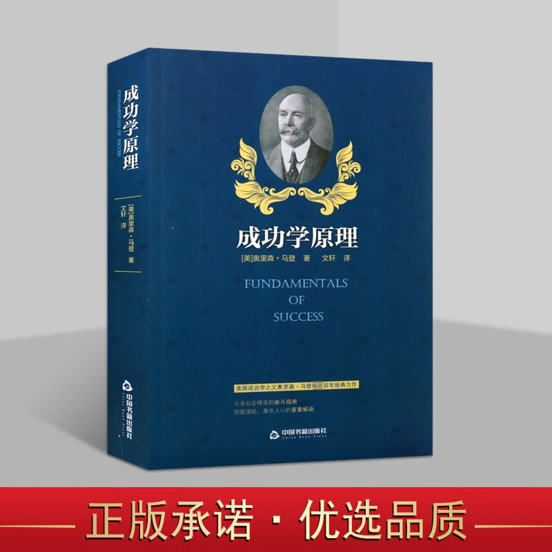 成功学原理 成功的品质作者奥里森马登 成功学宝典全书 励志成功学书籍 中国书籍出版社