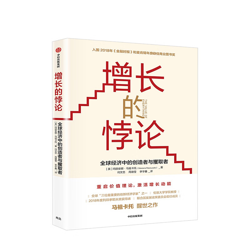 增长的悖论 全球经济中的创造者与攫取者 中信书店