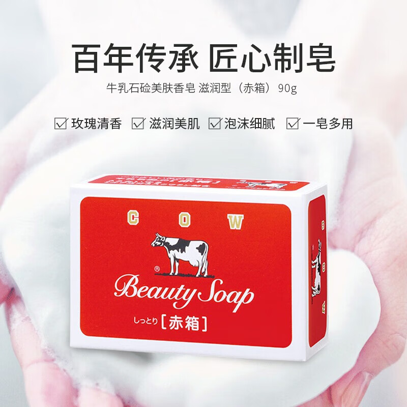 牛乳石鹼日本牛牌COW美膚香皂滋潤洗手洗澡沐浴皂牛奶皂潔膚 滋潤型90g