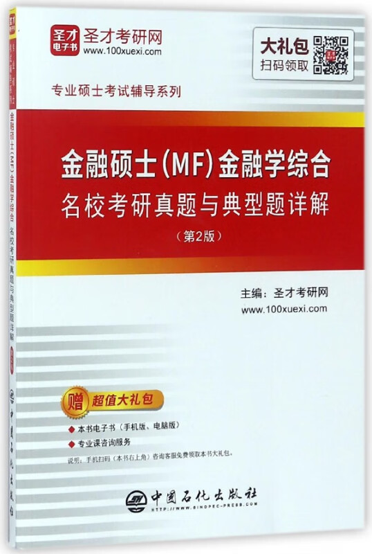 金融硕士<MF>金融学综合名校考研真题与典型题详解(第2版)/专业硕士考试辅导系列