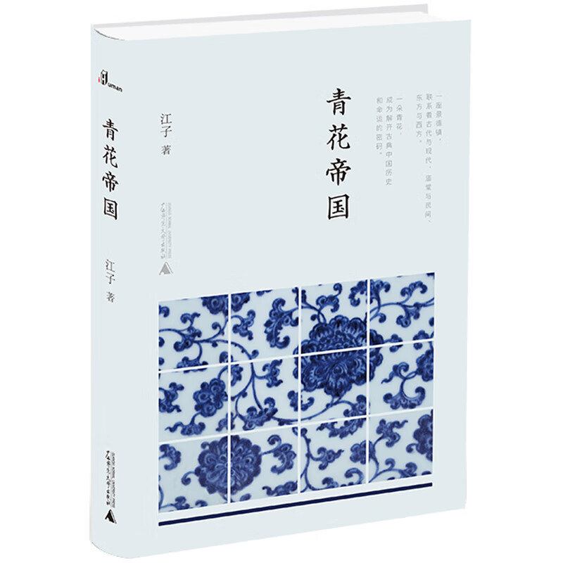 新民说·青花帝国（第八届鲁迅文学奖获奖作家作品，新老版本随机发货）