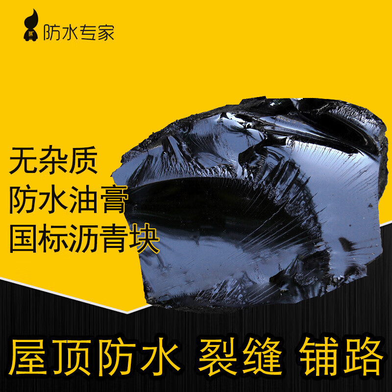 极焰柏油防水沥青块补漏材料灌缝涂料10号固体 平房屋顶天沟桥梁裂缝
