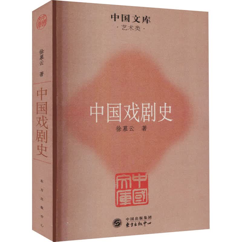 全新正版 中国戏剧史 徐慕云 东方出版中心