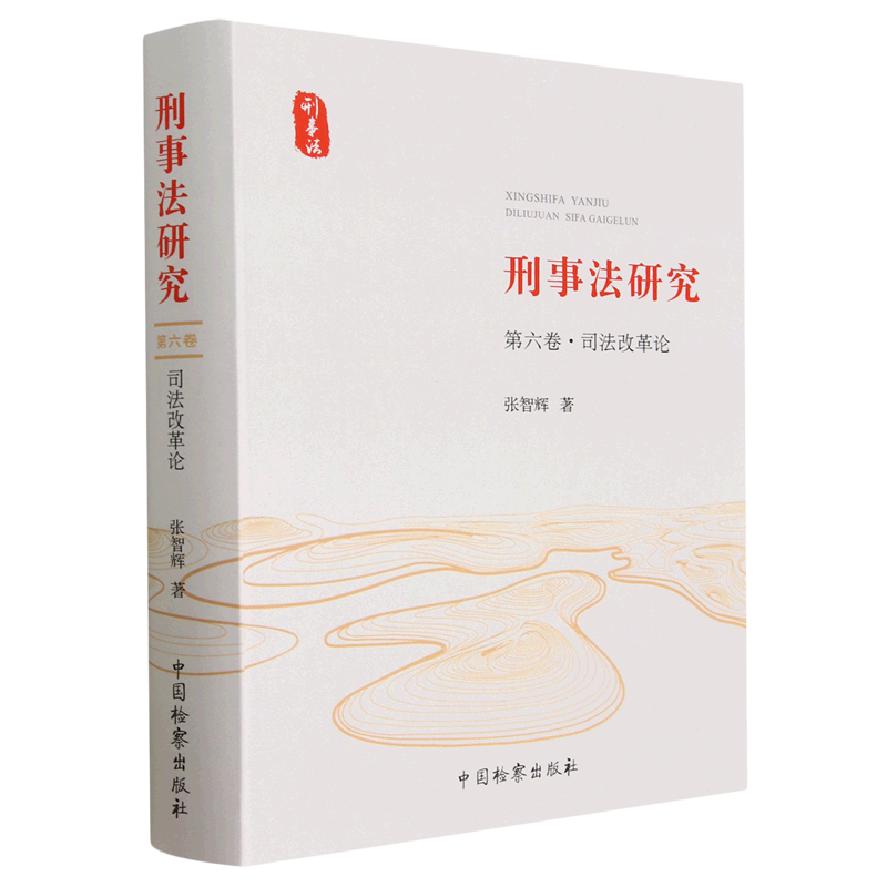 刑事法研究(第6卷司法改革论)