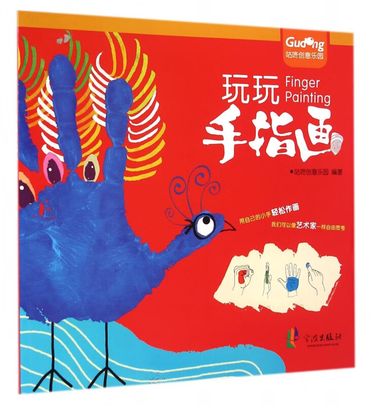 玩玩手指画/咕咚创意乐园