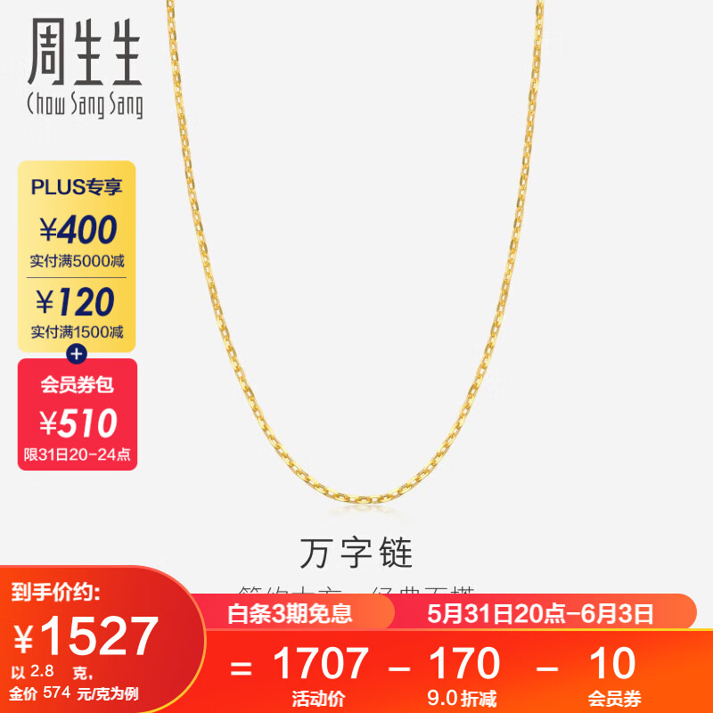 周生生足金万字项链百搭素链女款09251N计价45厘米-2.8克(含工费100元)使用感如何?