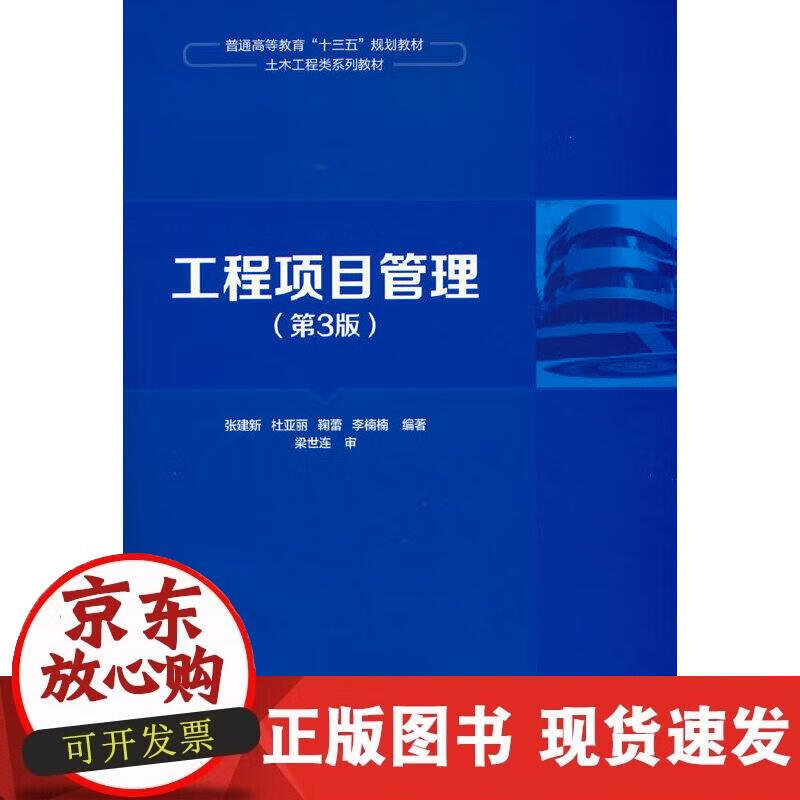 【正版现货】工程项目管理（第3版）